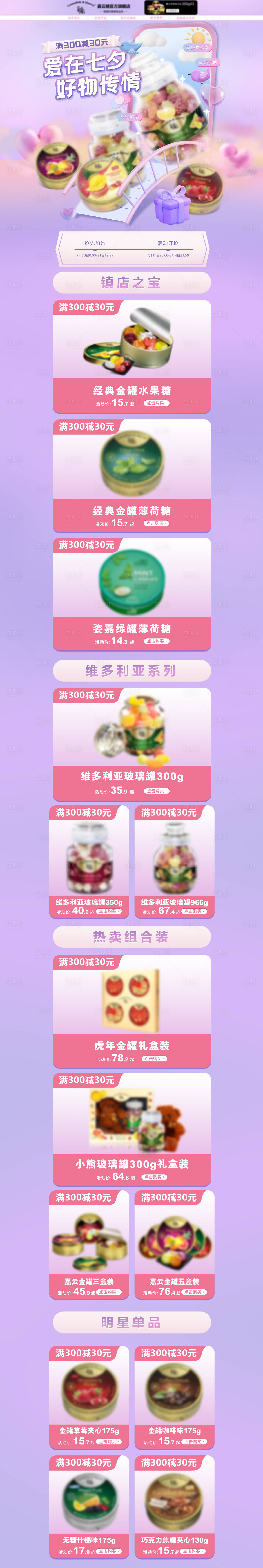 源文件下载【享设计】搜索编号：77760024736315764【七夕糖果促销电商首页】