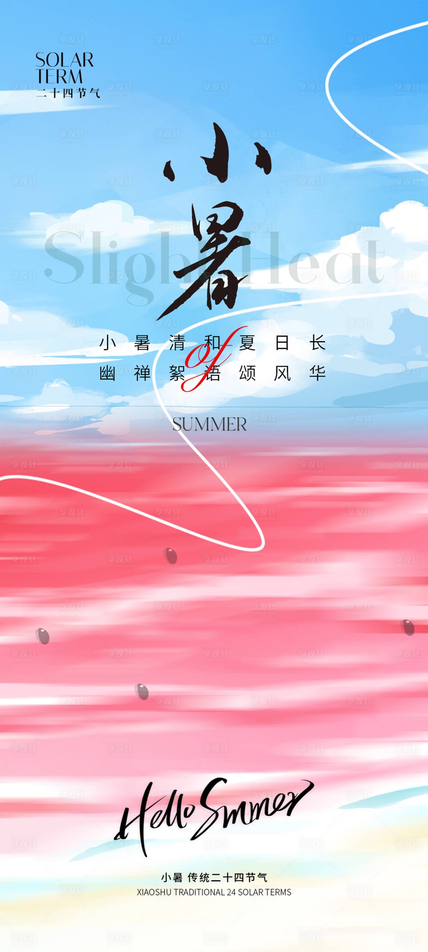 源文件下載【享設計】搜索編號：98100024716011833【小暑節氣海報】
