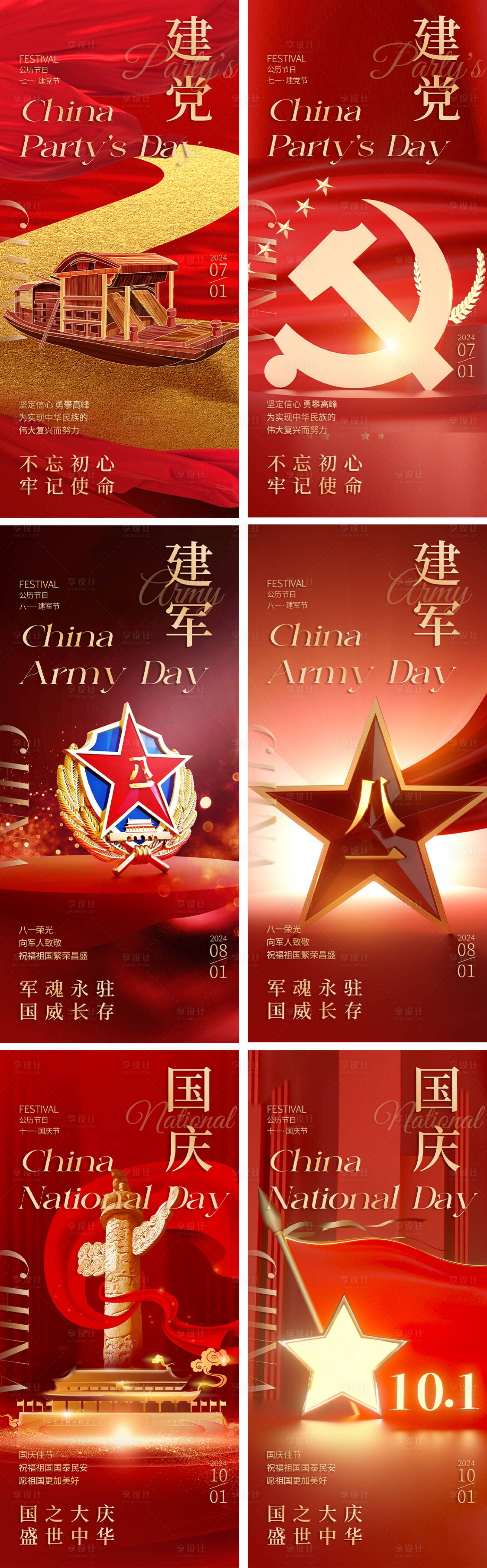 源文件下载【享设计】搜索编号：38180024355988087【建党节建军节国庆节系列海报】