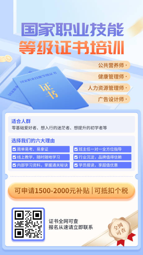 源文件下载【职业技能培训推广海报】编号：87450024292322364