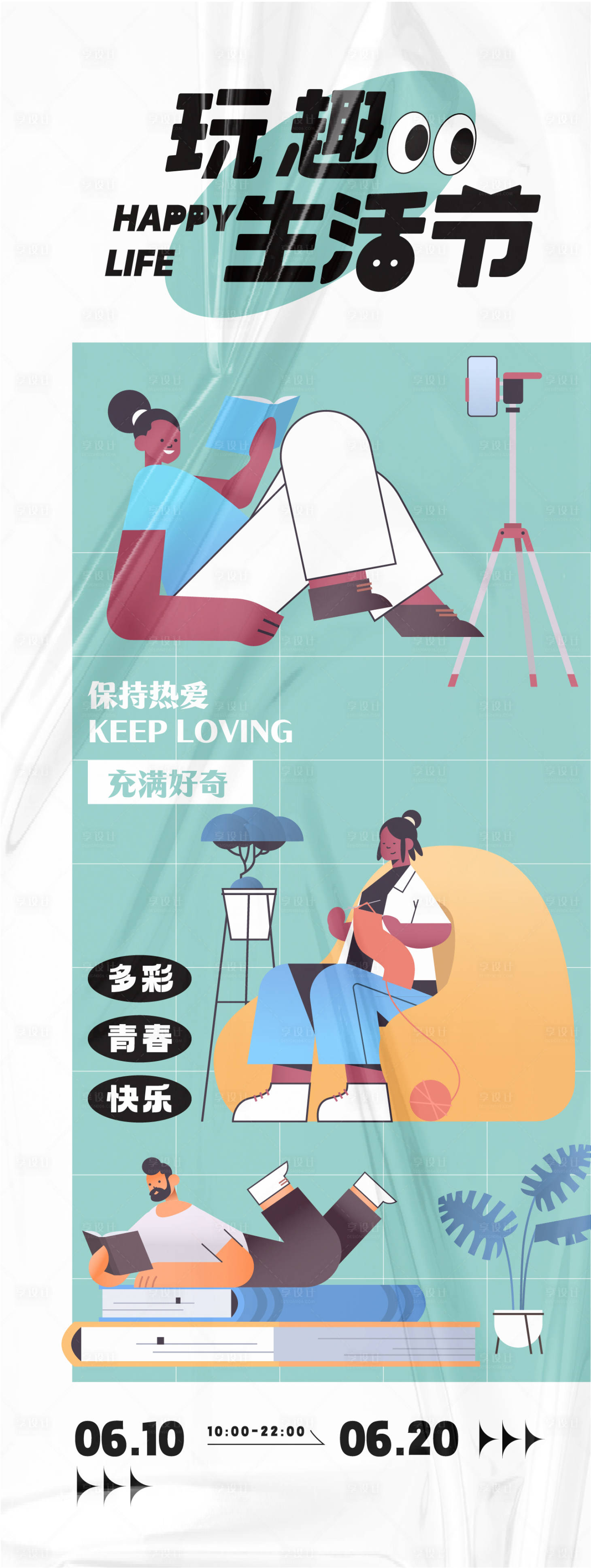 源文件下载【享设计】搜索编号：59380024595421225【生活节主题长图海报】