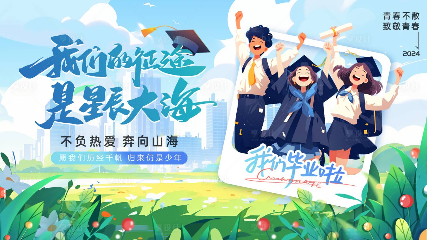 源文件下载【享设计】搜索编号：58120024695794921【毕业季活动海报】