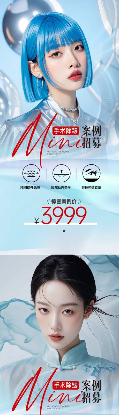 源文件下载【医美招募案例海报】编号：95240024669043494