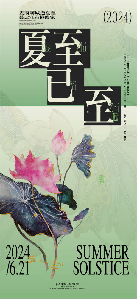 源文件下载【夏至海报】编号：36440024523097107
