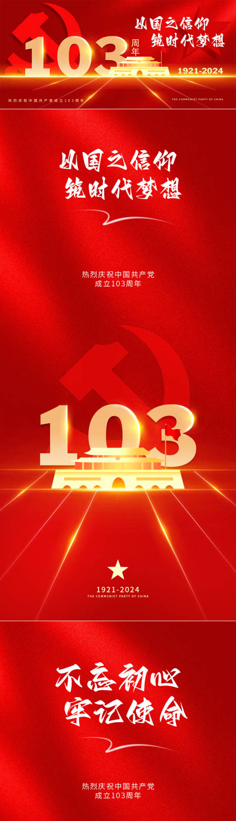 源文件下载【建党103周年海报】编号：41010024442669696