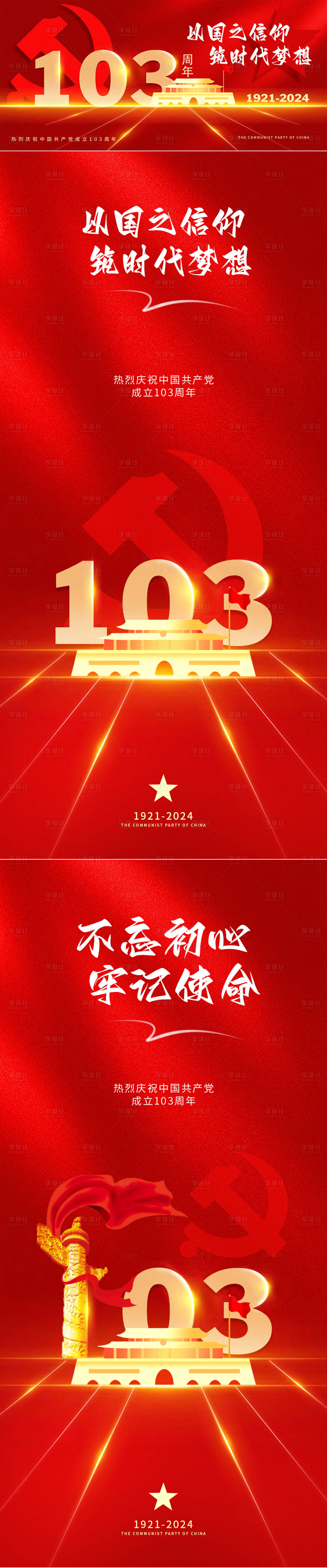 源文件下载【享设计】搜索编号：41010024442669696【建党103周年海报】