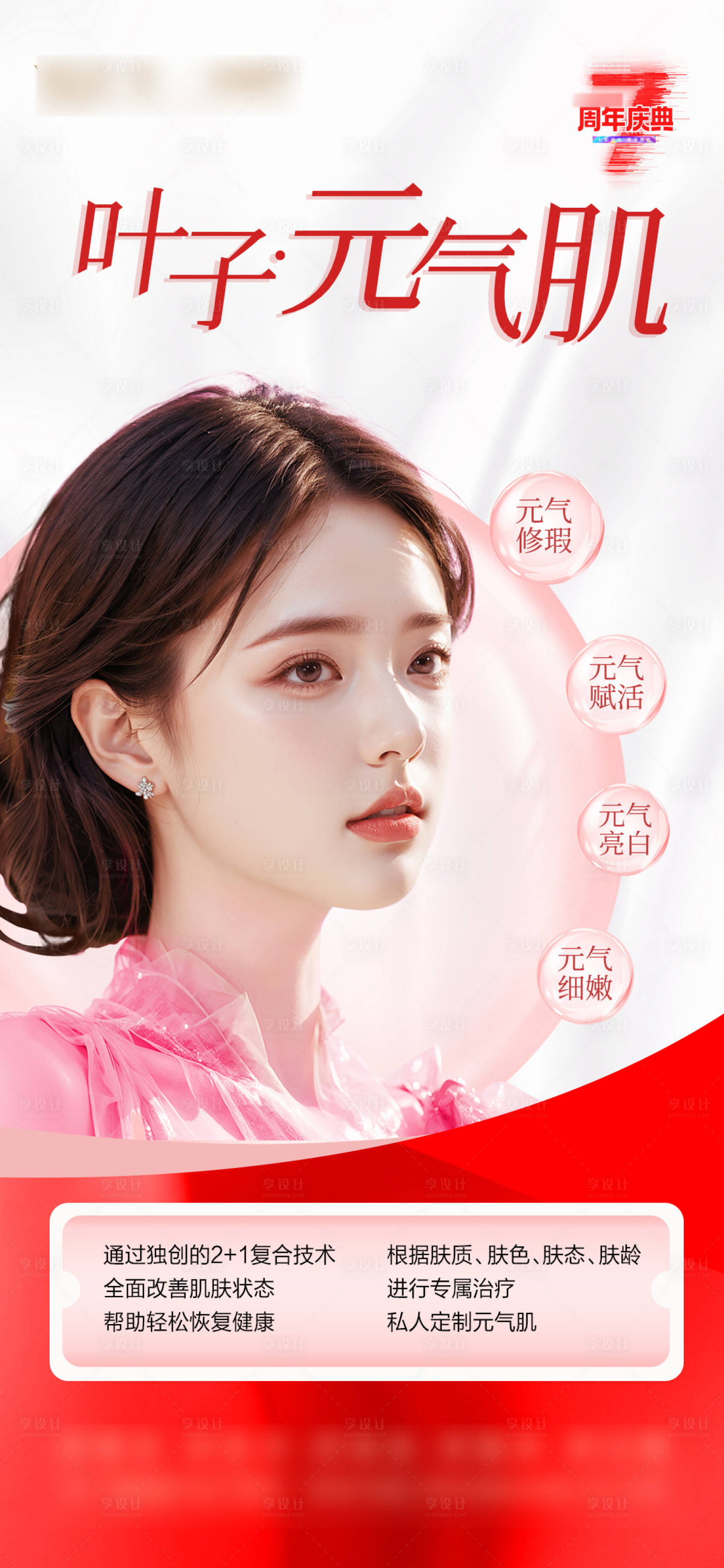源文件下載【享設計】搜索編號：59540024433687848【美膚海報】
