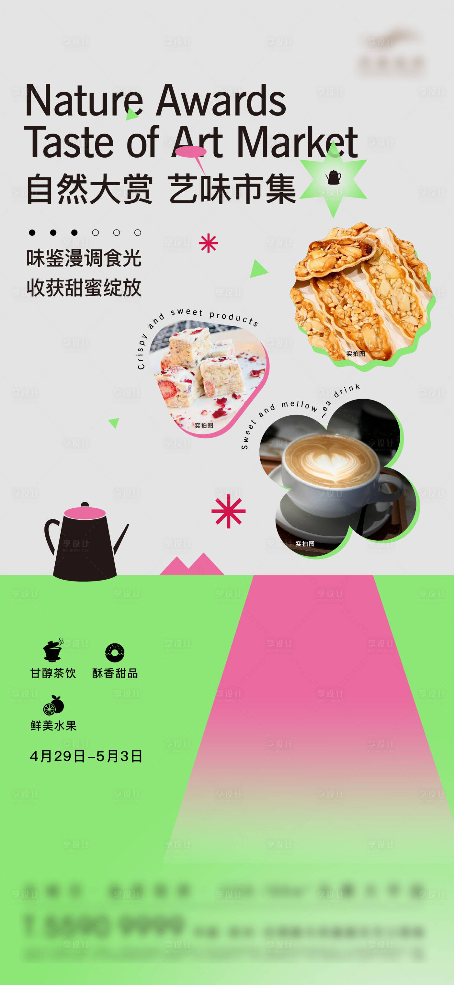 源文件下载【茶饮甜品水果暖场活动海报】编号：36370024717931695