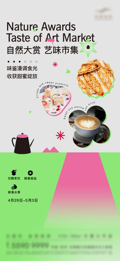 编号：36370024717931695【享设计】源文件下载-茶饮甜品水果暖场活动海报