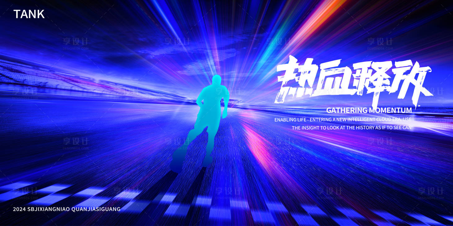 源文件下載【享設計】搜索編號：89910024834461435【科技賽道奔跑向前背景板】