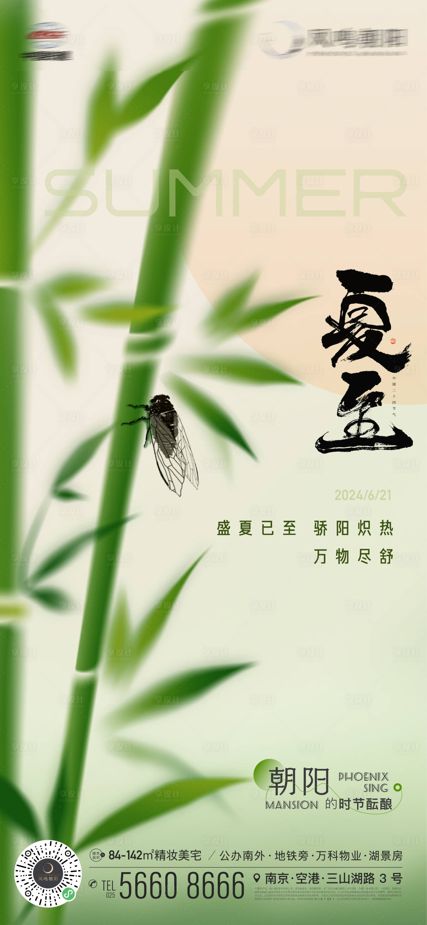 源文件下載【享設(shè)計(jì)】搜索編號：97370024602131856【地產(chǎn)夏至立夏蟬竹子節(jié)氣海報(bào)】