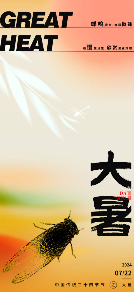 源文件下载【享设计】搜索编号：49860024732407234【大暑蝉简约海报】