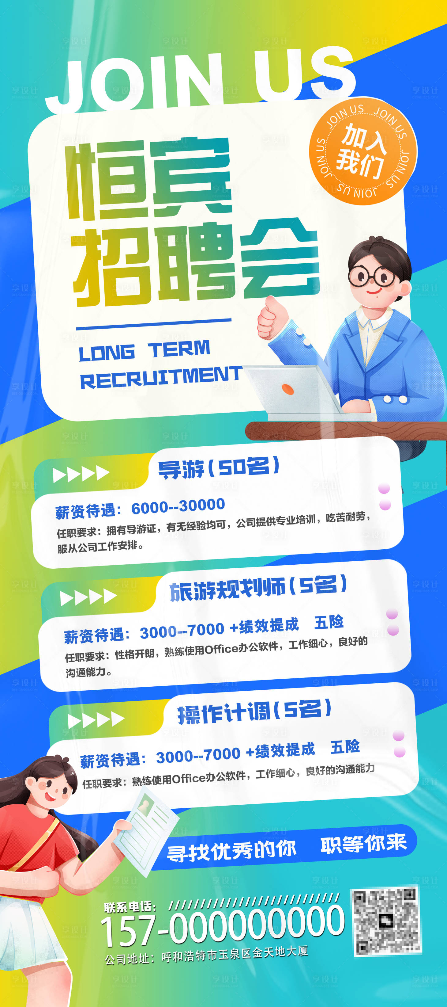 源文件下載【享設計】搜索編號：78780024586888842【招聘海報】
