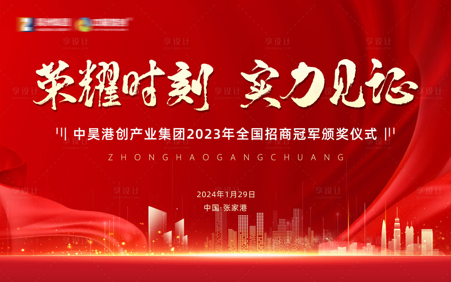 源文件下载【享设计】搜索编号：92060024673017925【冠军颁奖仪式活动展板】