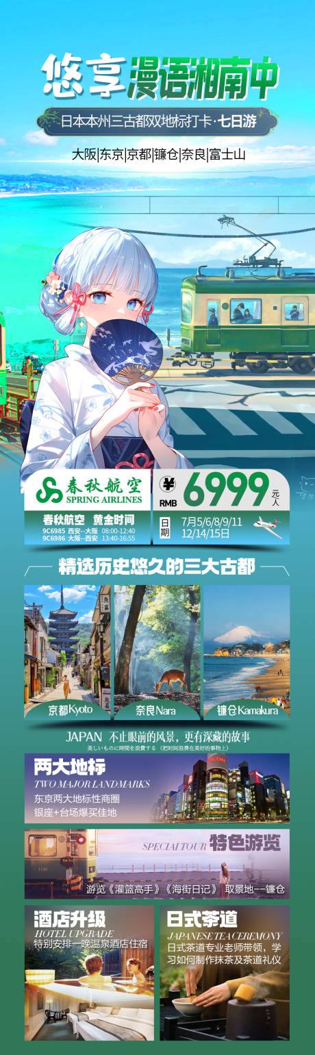 源文件下载【日本旅游海报】编号：23960024270314949