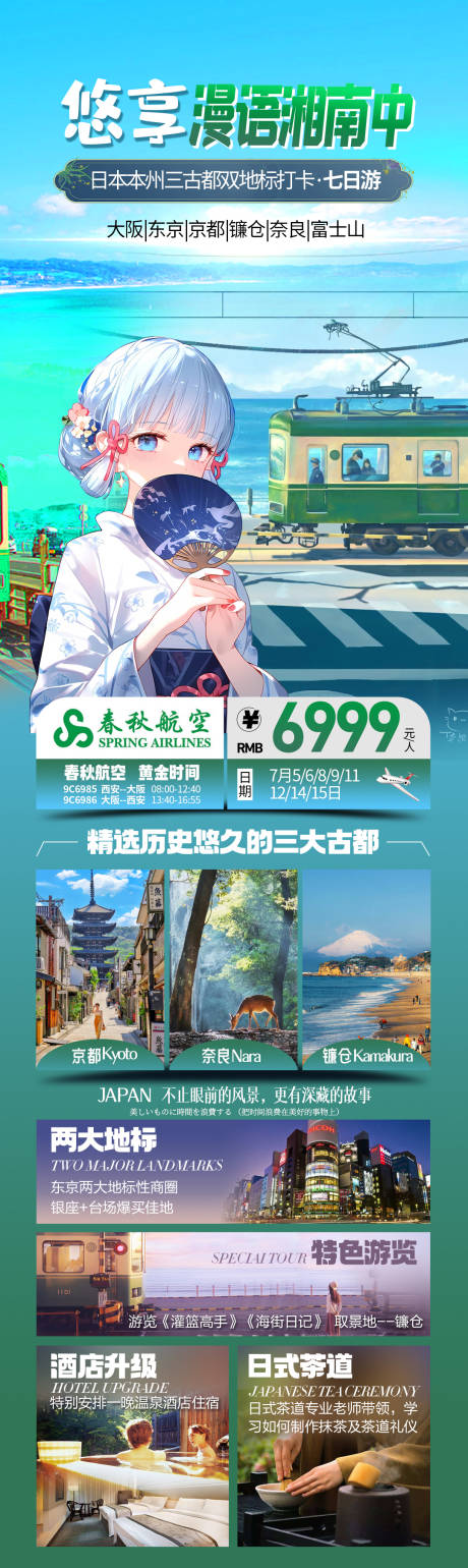 编号：23960024270314949【享设计】源文件下载-日本旅游海报