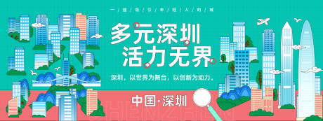 源文件下载【深圳城市旅游背景板】编号：88760024568565417