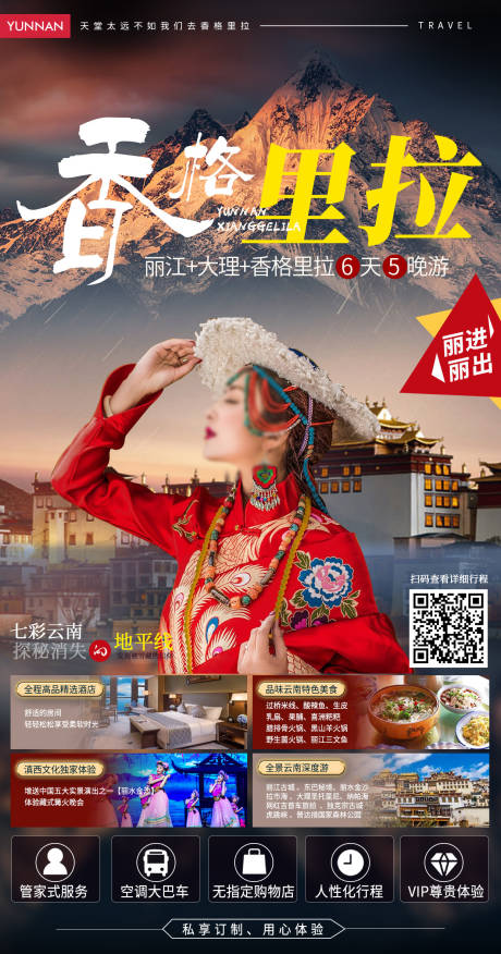 源文件下載【享設計】搜索編號：33010024562798929【云南香格里拉旅游海報】