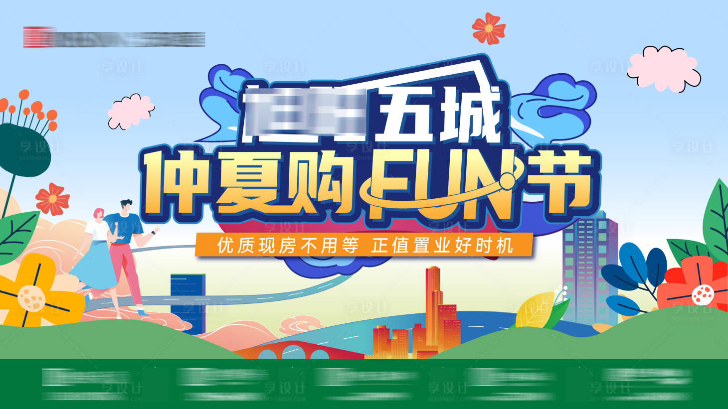 源文件下载【夏季购房节海报】编号：73580024477606260