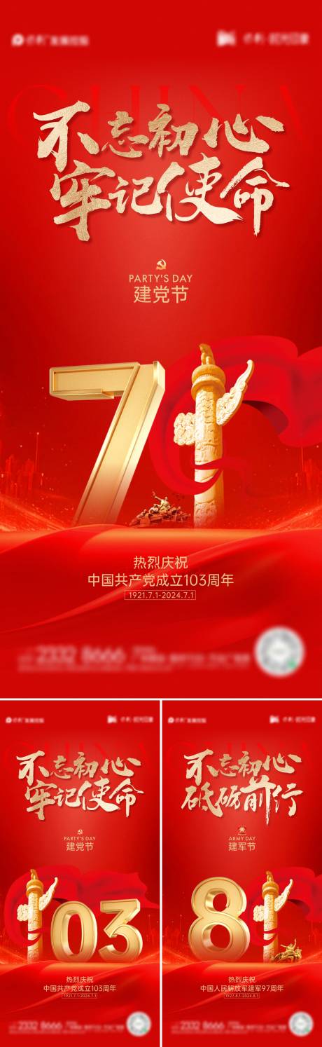 源文件下載【建黨節建軍節系列海報】編號：46770024611046274
