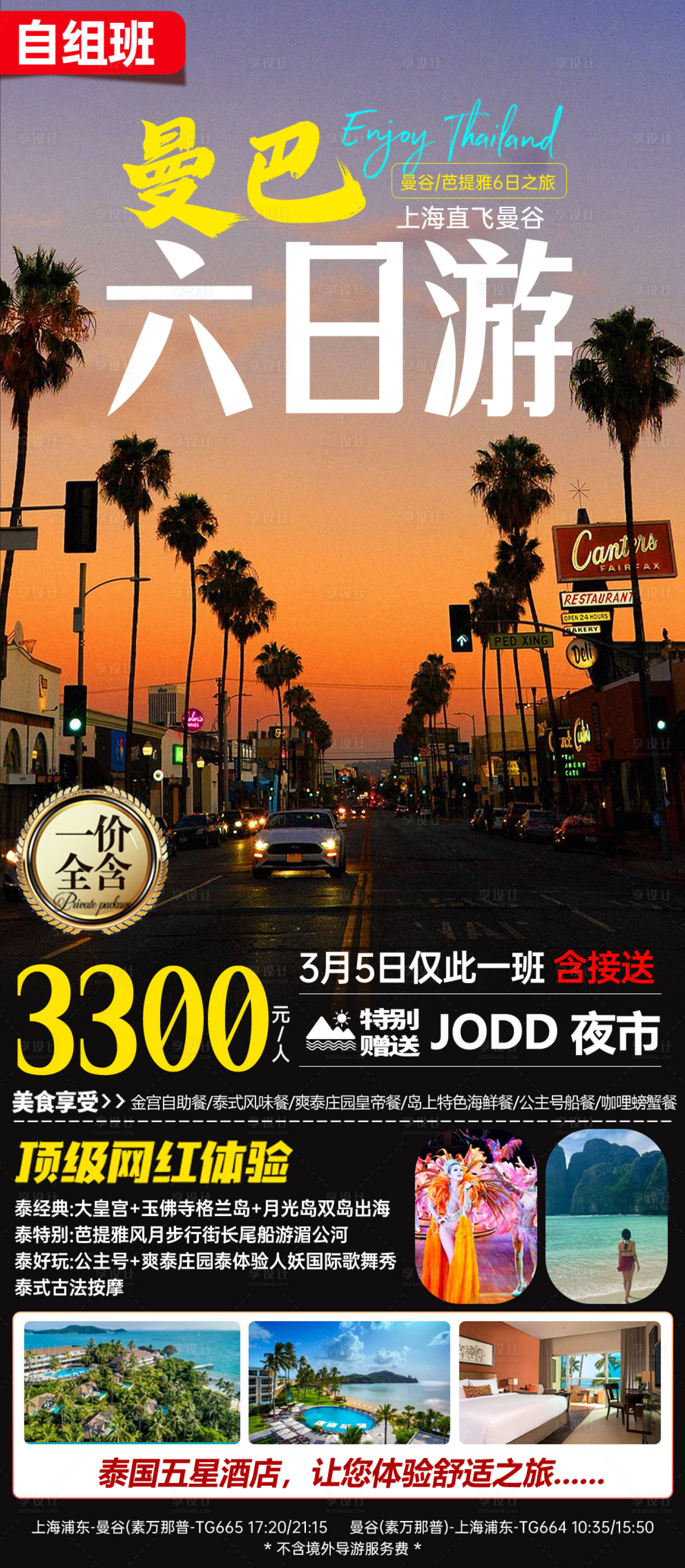 源文件下載【泰國旅游出行海報】編號：35410024501822070