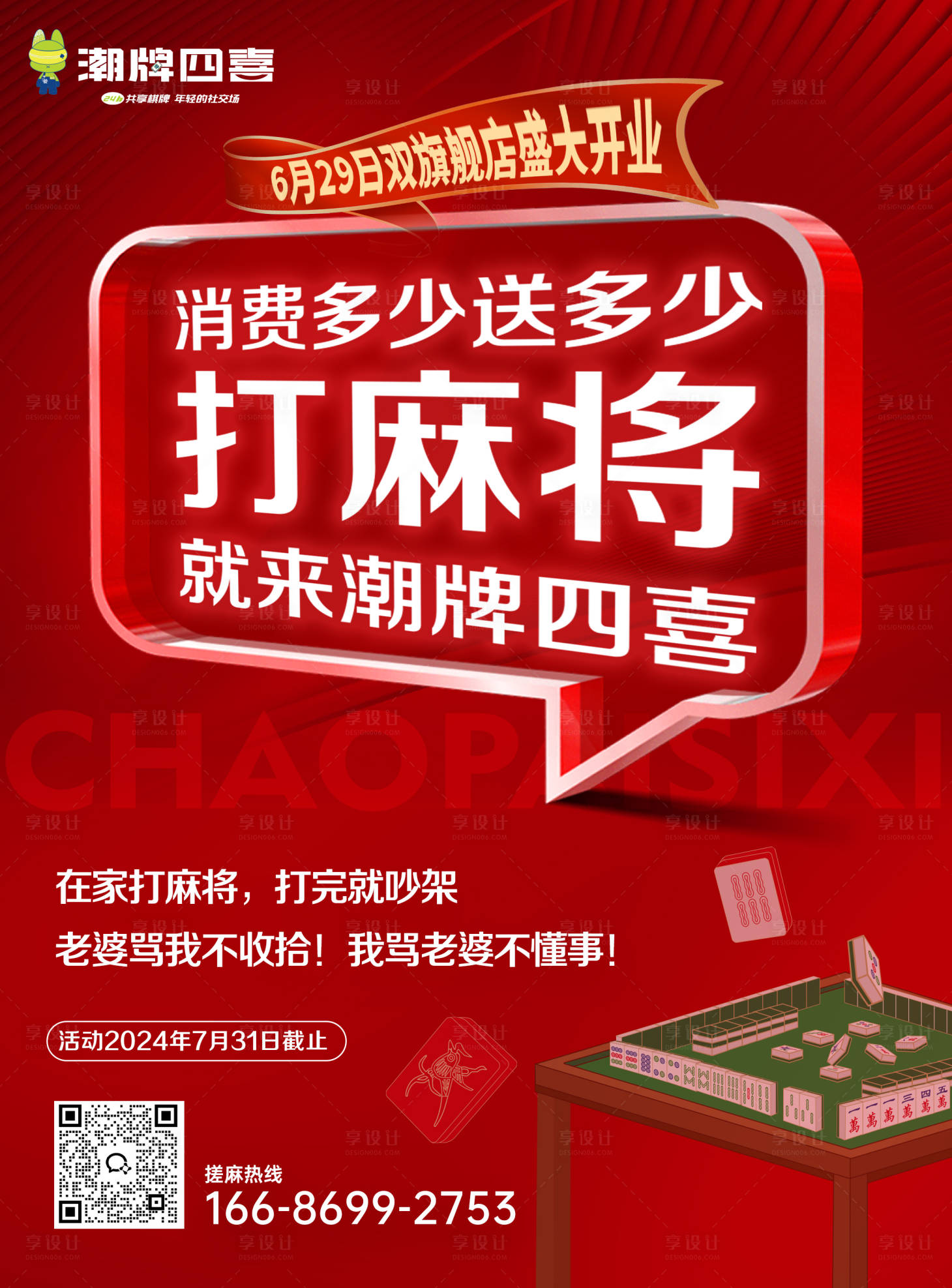 源文件下载【享设计】搜索编号：23020024801378878【麻将海报】