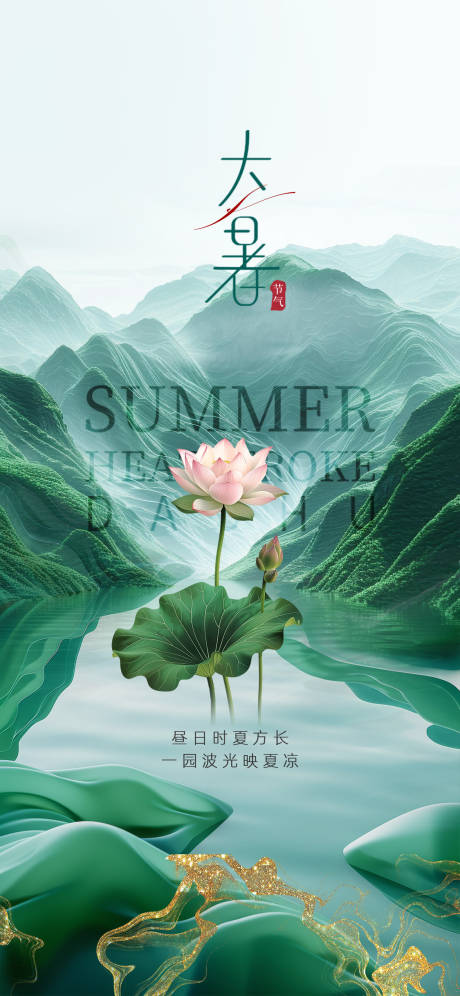源文件下載【享設(shè)計(jì)】搜索編號(hào)：36290024858754749【大暑節(jié)氣海報(bào)】