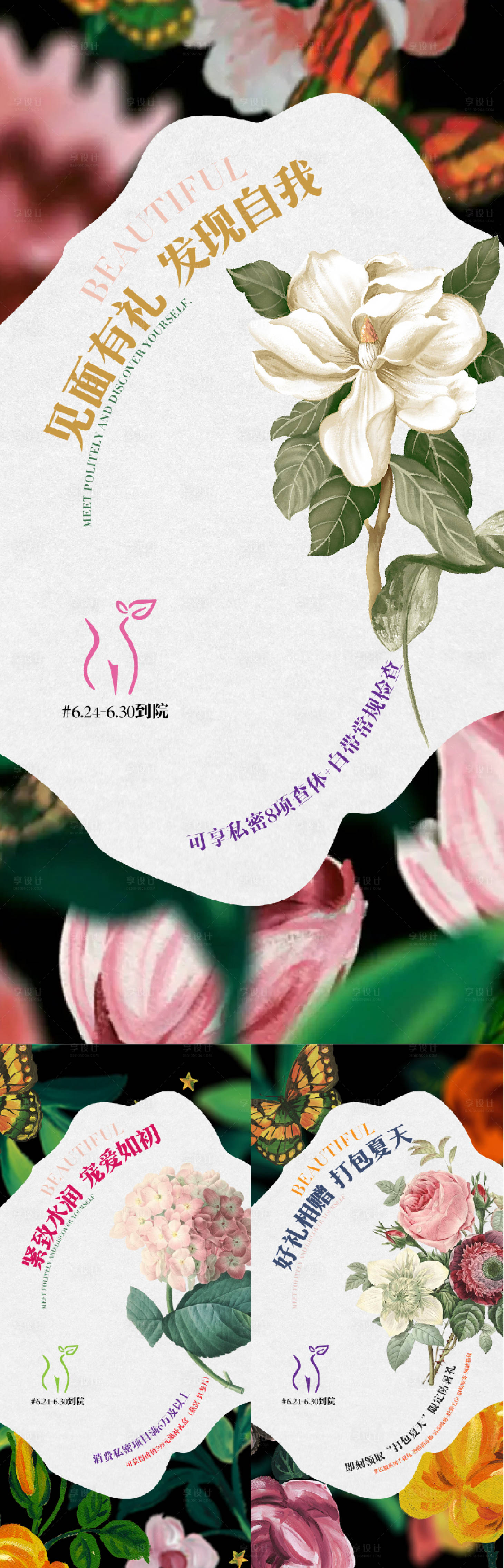 源文件下載【享設計】搜索編號：76940024801002325【醫美私密系列海報】