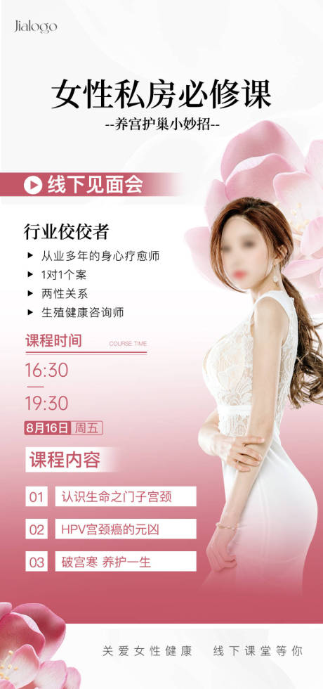 源文件下载【女性私房课人物宣传海报】编号：33780024591575267