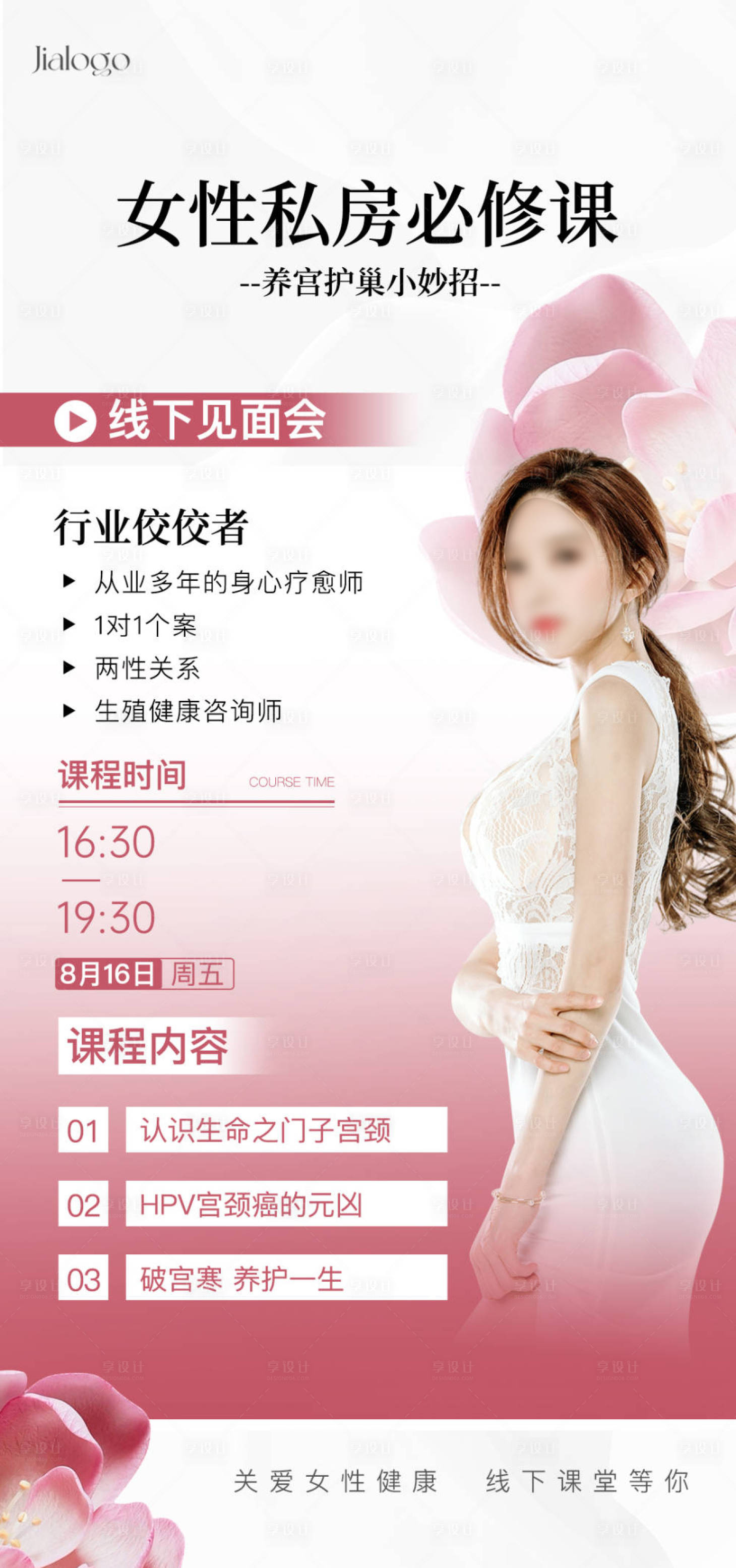 源文件下载【女性私房课人物宣传海报】编号：33780024591575267