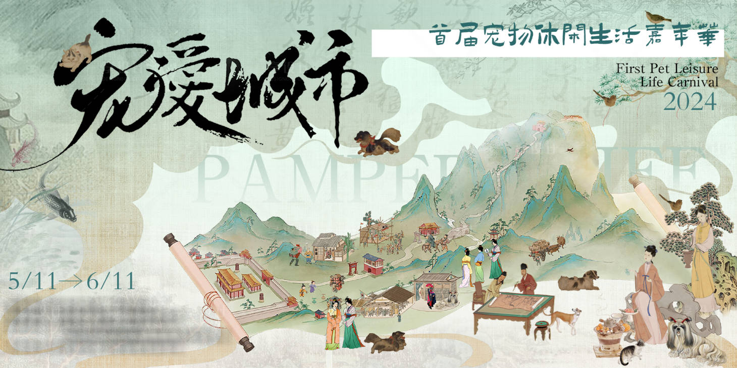 源文件下载【享设计】搜索编号：20900024403504140【宋韵宠物集市活动展板】