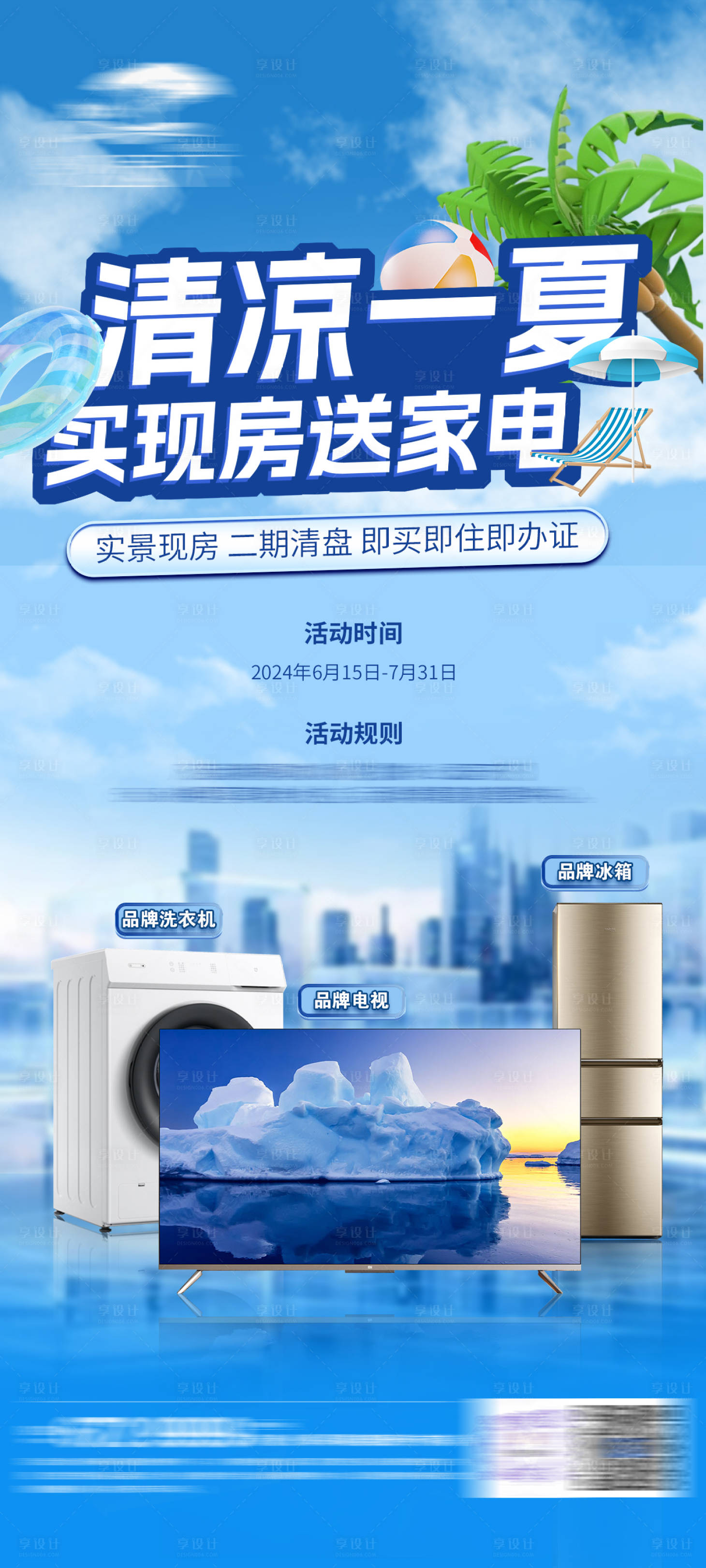 源文件下载【享设计】搜索编号：86640024575728079【地产夏季送家电活动海报】