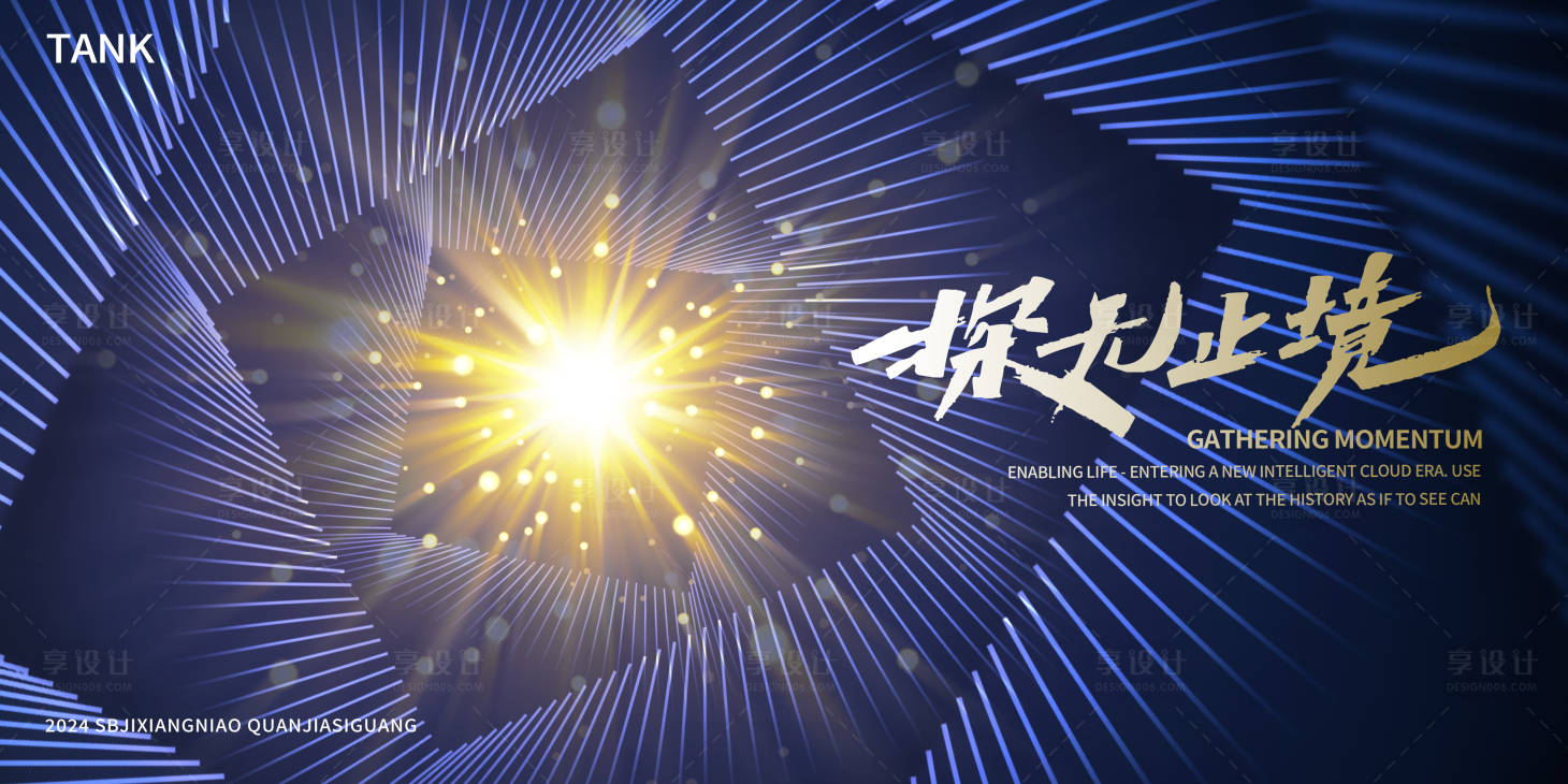 源文件下载【享设计】搜索编号：96870024813555639【深度空间会议主视觉】