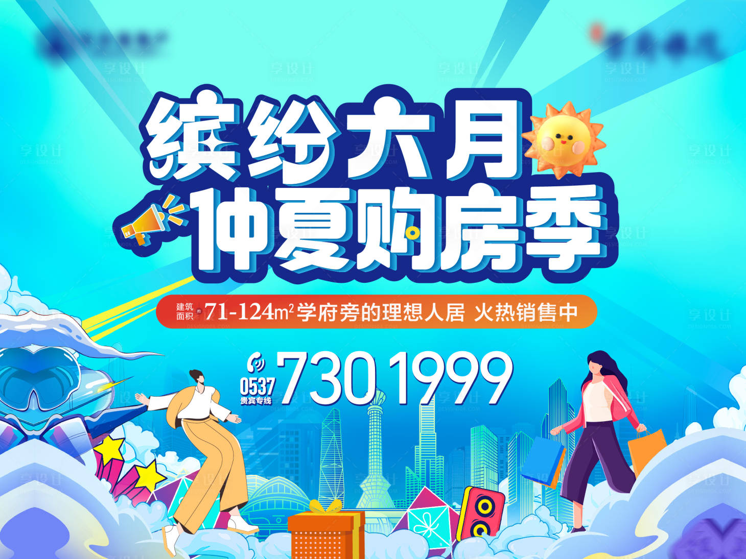 源文件下載【享設(shè)計】搜索編號：42940024427248435【繽紛六月購房節(jié)海報】