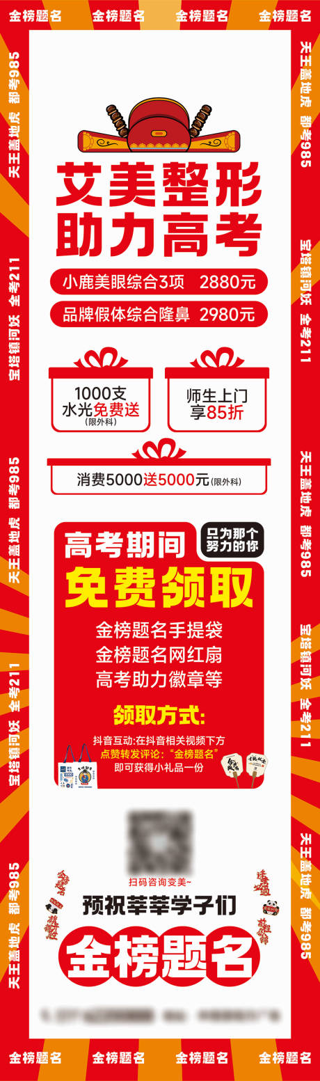 源文件下載【暑期整形高考活動長圖】編號：61130024539725915