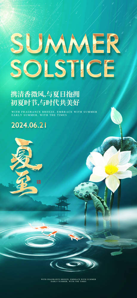 源文件下载【享设计】搜索编号：25250024552366463【夏至节气海报】