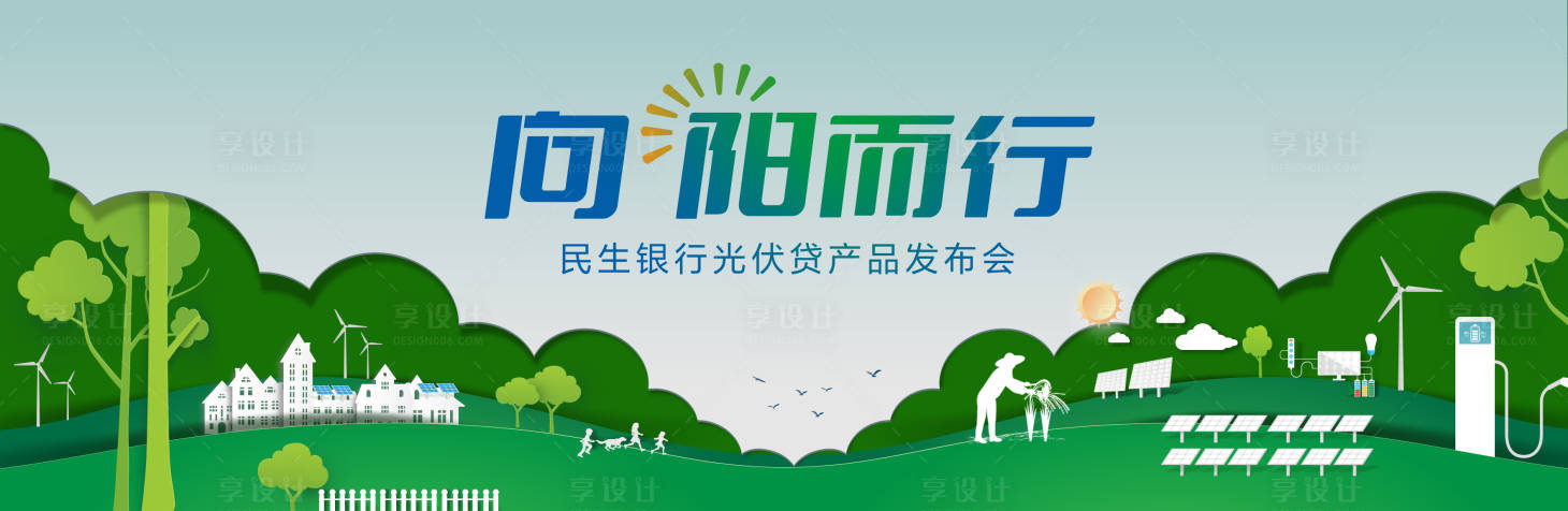 源文件下载【享设计】搜索编号：95010024758043865【碳中和光伏贷发布会】