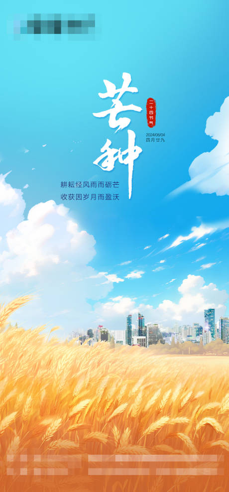 源文件下载【芒种节气海报】编号：37070024319727674