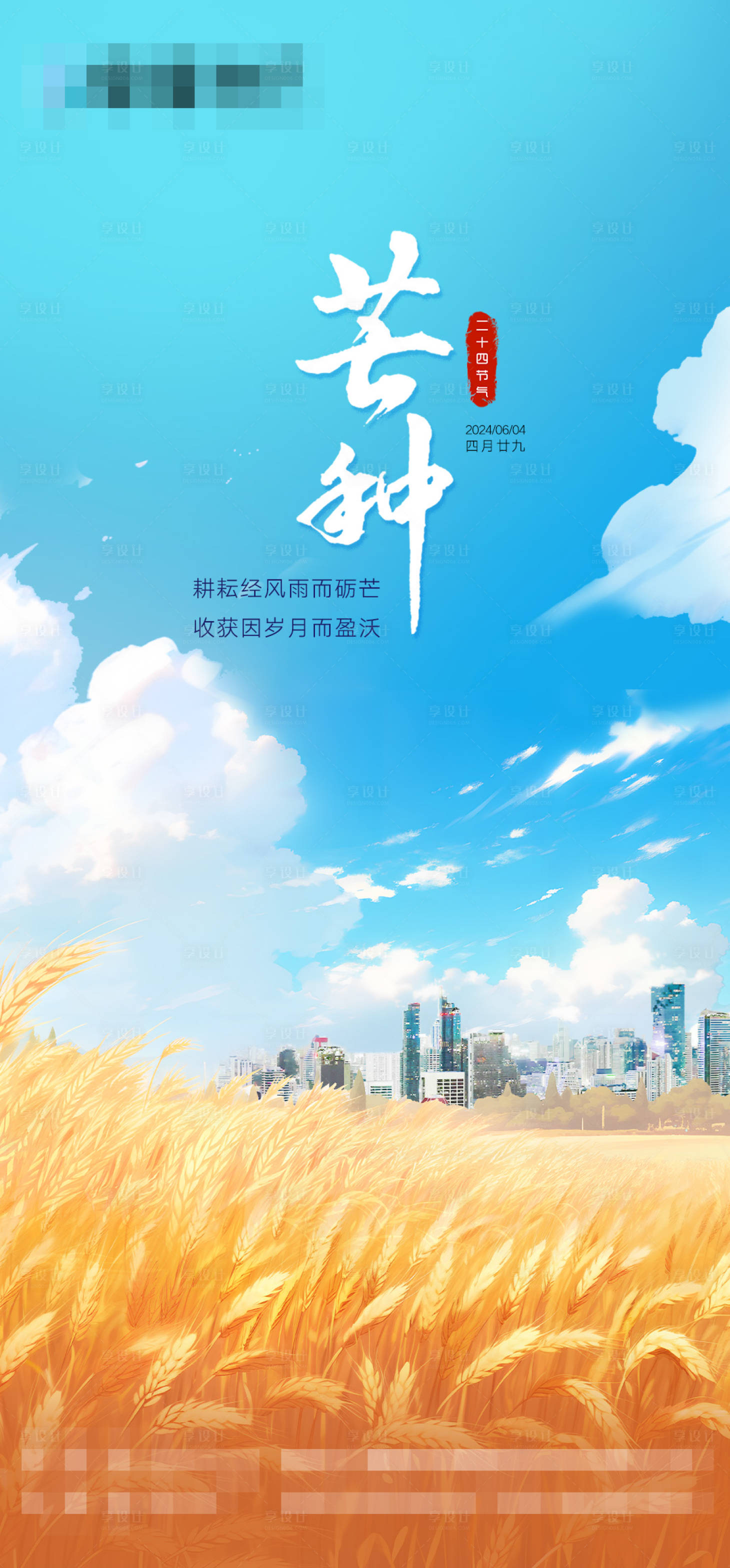 源文件下载【芒种节气海报】编号：37070024319727674