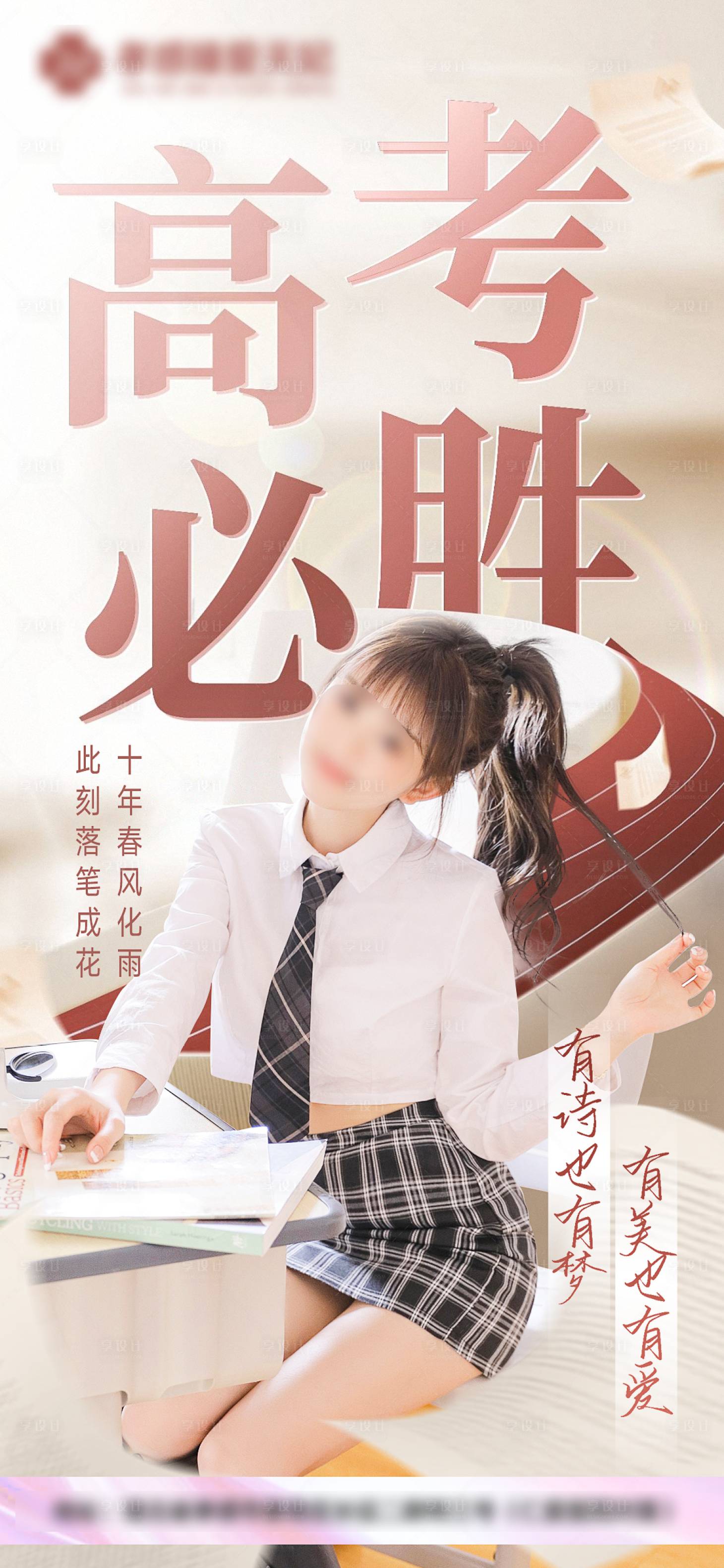 源文件下载【享设计】搜索编号：81300024382464568【高考必胜祝福医美青春海报】