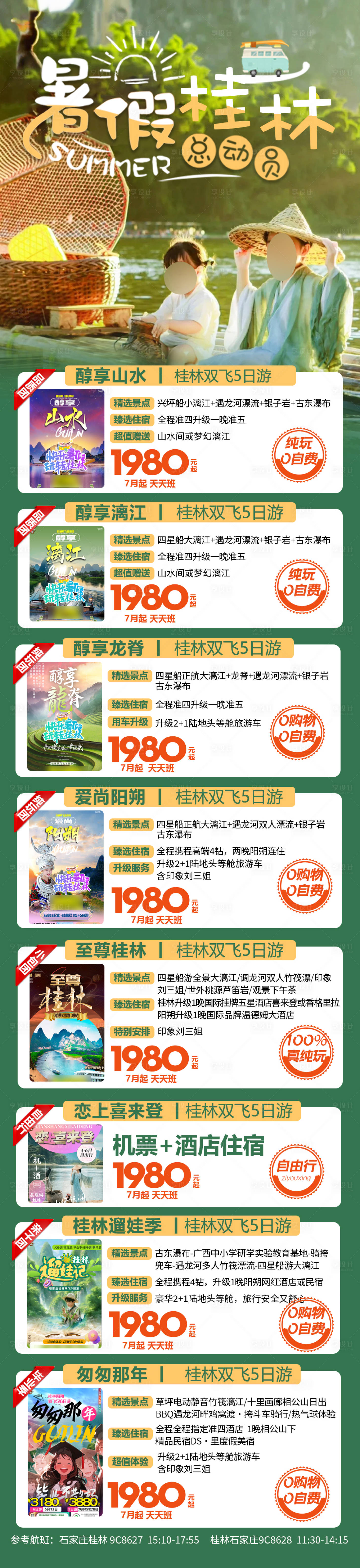 源文件下載【享設(shè)計】搜索編號：15550024791461297【桂林暑期合集】