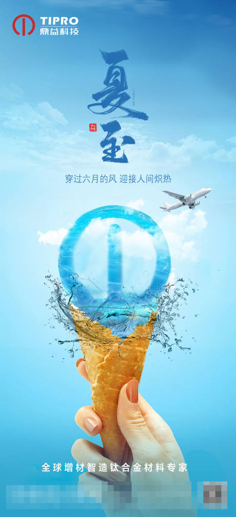 源文件下載【享設計】搜索編號：21210024668407830【夏至科技冰淇淋海報】