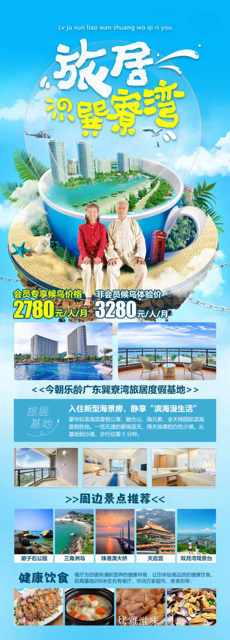 源文件下載【享設計】搜索編號：99130024850029415【廣東巽寮灣旅居海報】