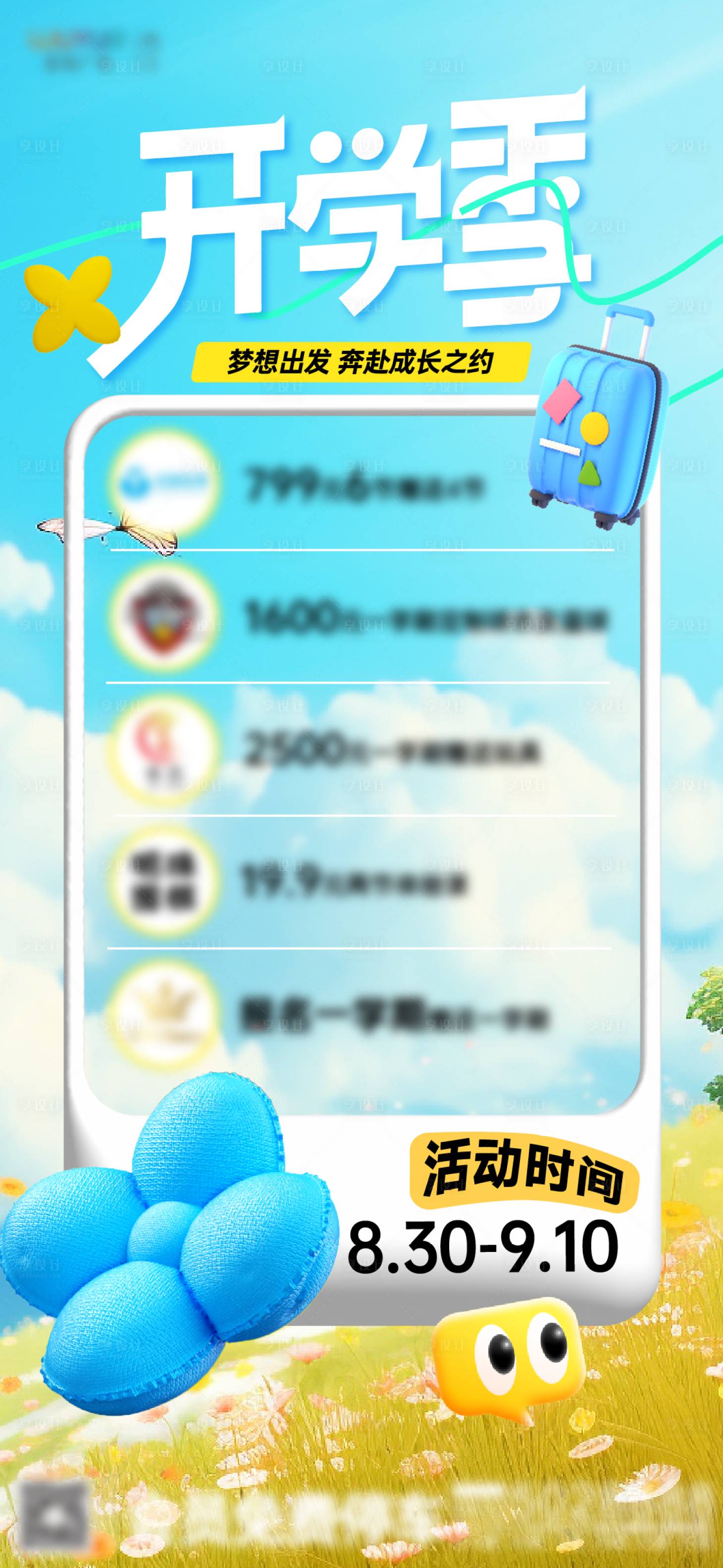 源文件下載【享設計】搜索編號：78550024329815043【開學季海報】