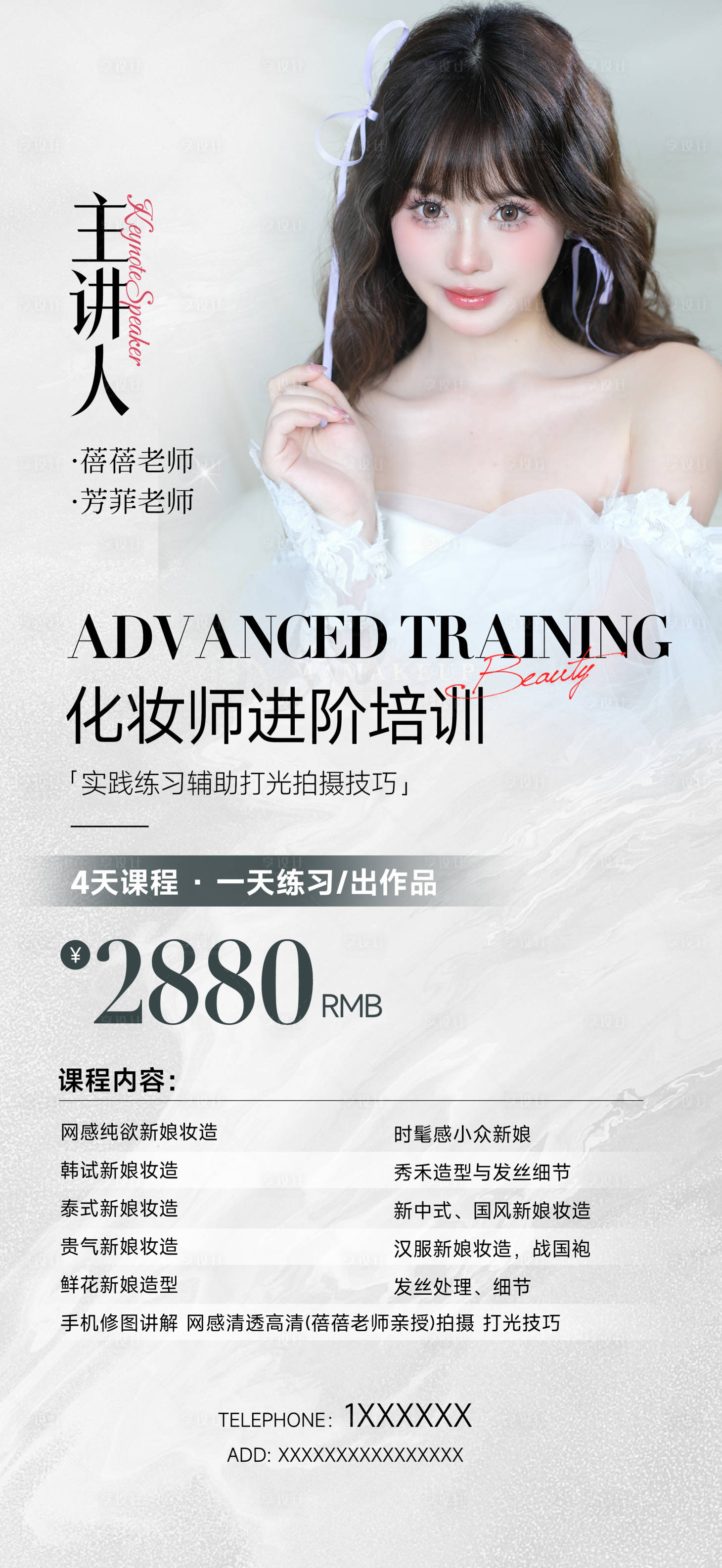 源文件下載【享設計】搜索編號：18660024776816211【化妝師培訓課程海報】