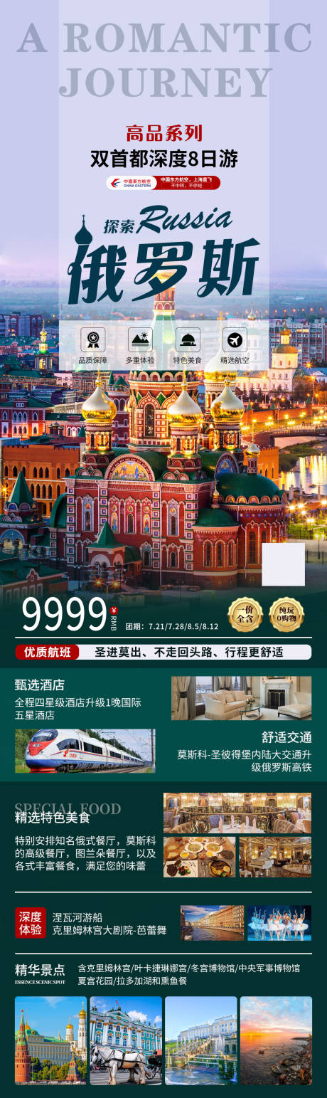 编号：46640024401211409【享设计】源文件下载-俄罗斯旅游海报