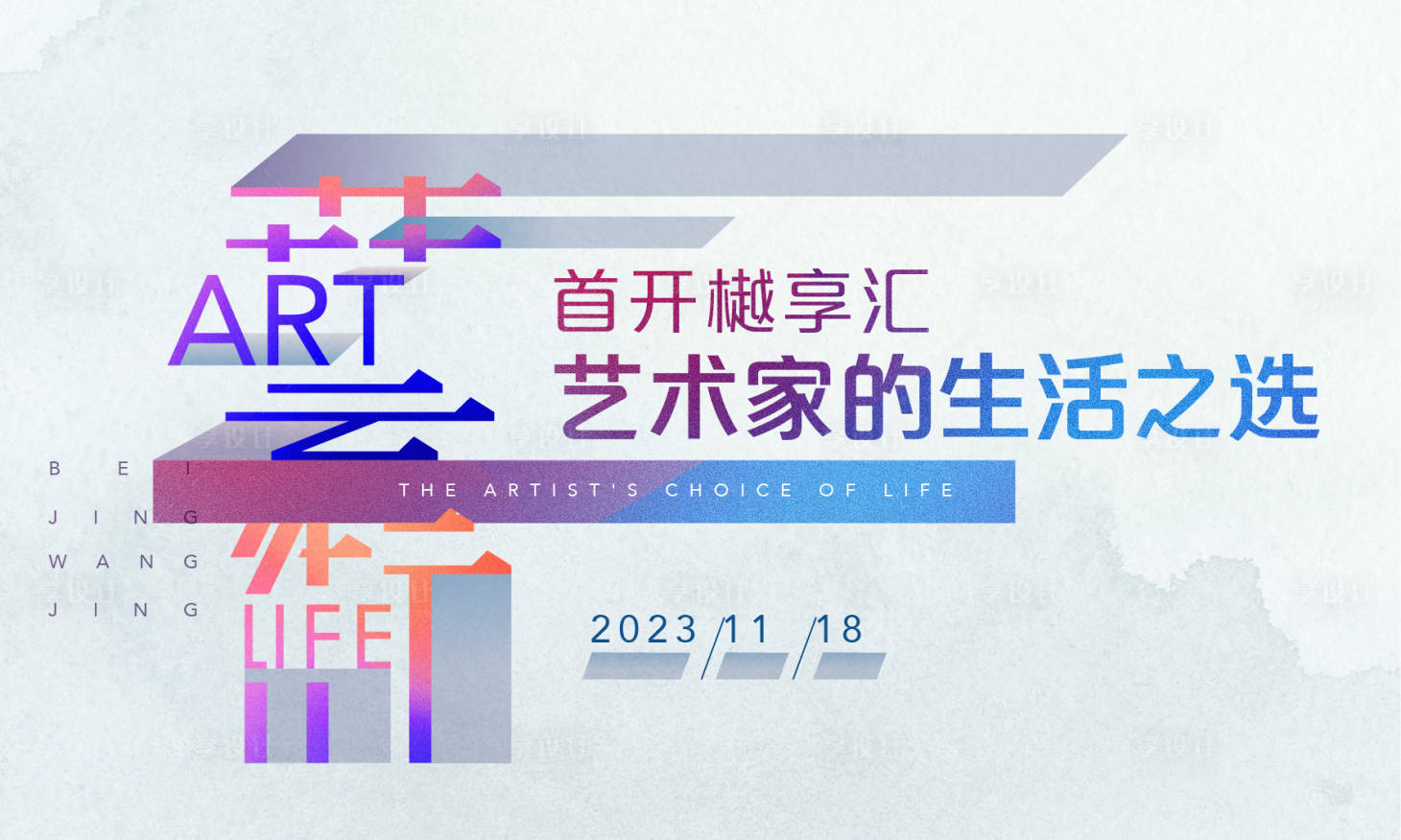 源文件下载【享设计】搜索编号：56460024684588890【艺术家活动主K】