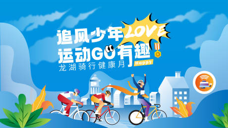 源文件下载【享设计】搜索编号：49730024778717842【运动骑行健身背景板】