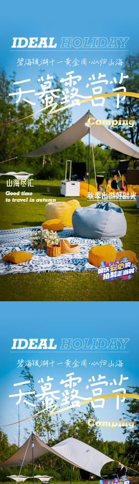 源文件下载【社群露营系列海报】编号：37720024461574380