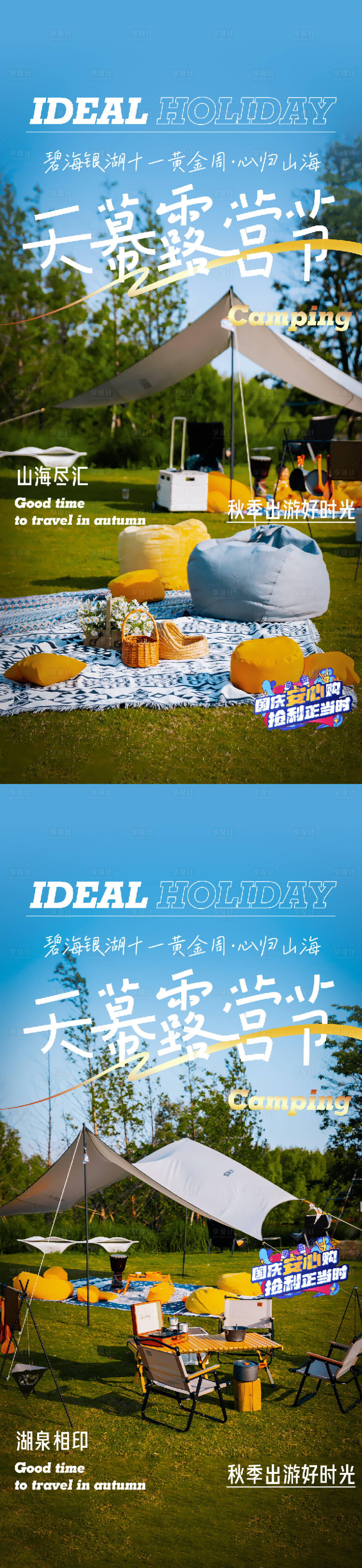源文件下载【享设计】搜索编号：37720024461574380【社群露营系列海报】